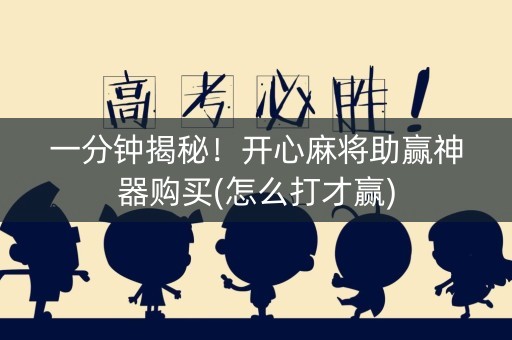 一分钟揭秘！开心麻将助赢神器购买(怎么打才赢)