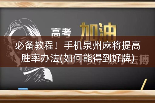 必备教程！手机泉州麻将提高胜率办法(如何能得到好牌)