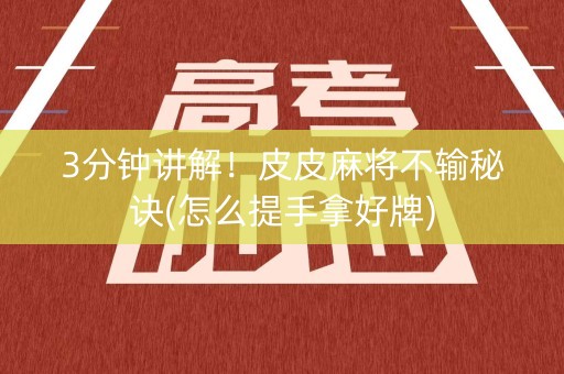 3分钟讲解！皮皮麻将不输秘诀(怎么提手拿好牌)