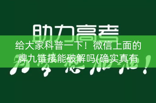 给大家科普一下！微信上面的牌九链接能破解吗(确实真有挂)