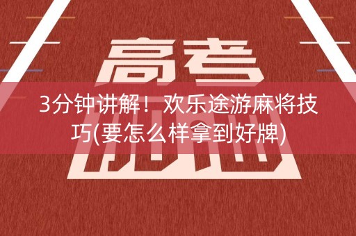 3分钟讲解！欢乐途游麻将技巧(要怎么样拿到好牌)
