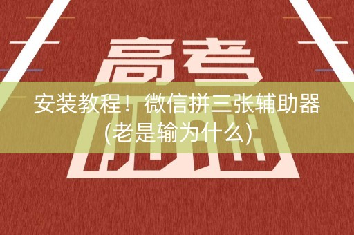 安装教程！微信拼三张辅助器(老是输为什么)