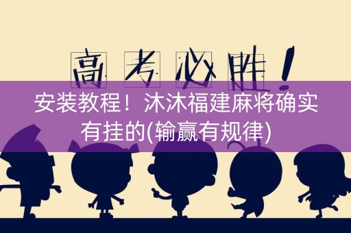 安装教程！沐沐福建麻将确实有挂的(输赢有规律)