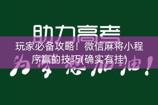 玩家必备攻略！微信麻将小程序赢的技巧(确实有挂)
