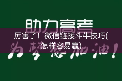 厉害了！微信链接斗牛技巧(怎样容易赢)
