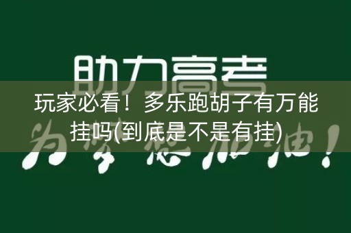 玩家必看！多乐跑胡子有万能挂吗(到底是不是有挂)