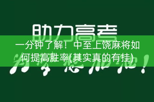一分钟了解！中至上饶麻将如何提高胜率(其实真的有挂)