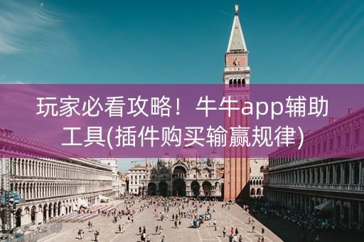 玩家必看攻略！牛牛app辅助工具(插件购买输赢规律)
