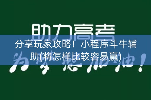 分享玩家攻略！小程序斗牛辅助(将怎样比较容易赢)