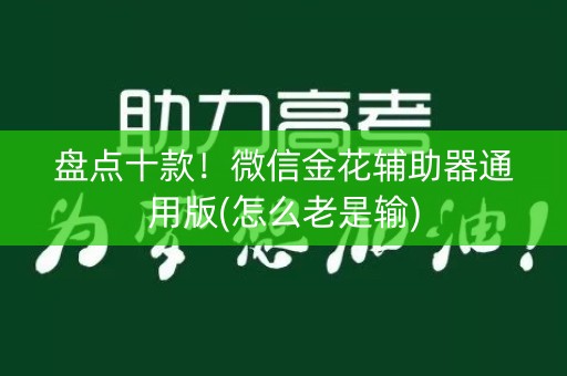 盘点十款！微信金花辅助器通用版(怎么老是输)