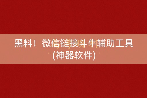 黑料！微信链接斗牛辅助工具(神器软件)