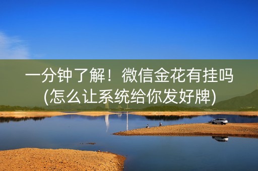 一分钟了解！微信金花有挂吗(怎么让系统给你发好牌)