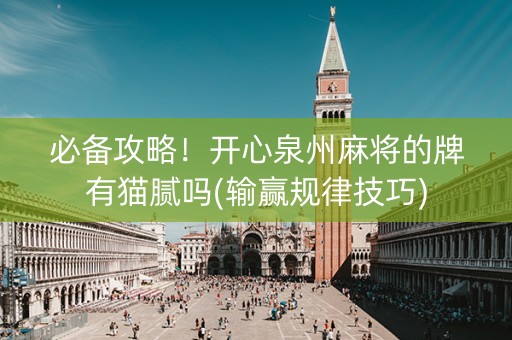 必备攻略！开心泉州麻将的牌有猫腻吗(输赢规律技巧)