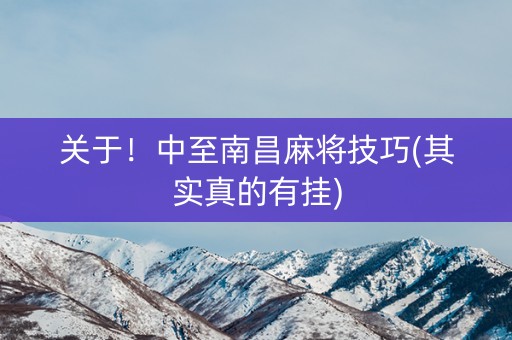 关于！中至南昌麻将技巧(其实真的有挂)