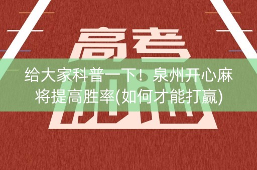 给大家科普一下！泉州开心麻将提高胜率(如何才能打赢)