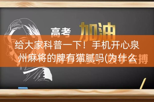 给大家科普一下！手机开心泉州麻将的牌有猫腻吗(为什么经常输)