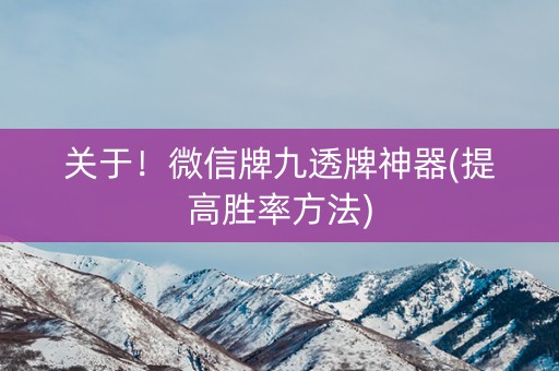 关于！微信牌九透牌神器(提高胜率方法)