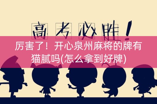 厉害了！开心泉州麻将的牌有猫腻吗(怎么拿到好牌)