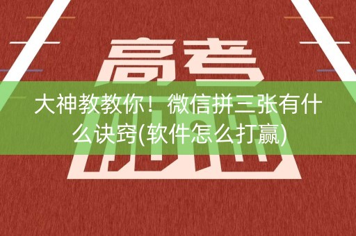 大神教教你！微信拼三张有什么诀窍(软件怎么打赢)