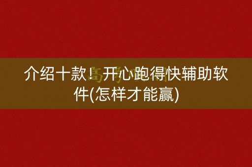 介绍十款！开心跑得快辅助软件(怎样才能赢)