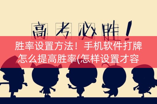 胜率设置方法！手机软件打牌怎么提高胜率(怎样设置才容易赢)