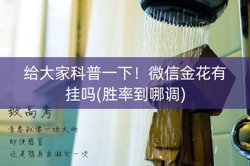 给大家科普一下！微信金花有挂吗(胜率到哪调)