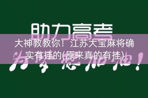 大神教教你！江苏大宝麻将确实有挂的(原来真的有挂)