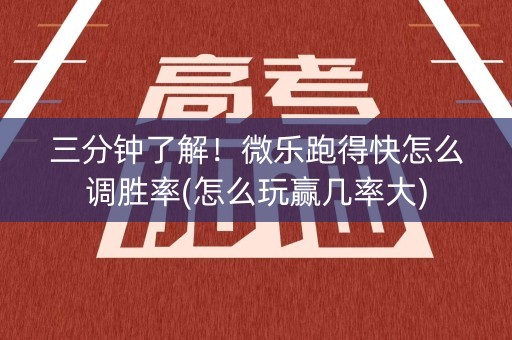 三分钟了解！微乐跑得快怎么调胜率(怎么玩赢几率大)