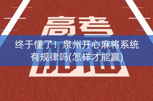 终于懂了！泉州开心麻将系统有规律吗(怎样才能赢)