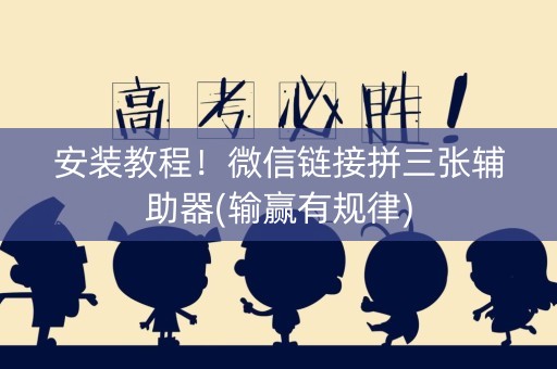 安装教程！微信链接拼三张辅助器(输赢有规律)