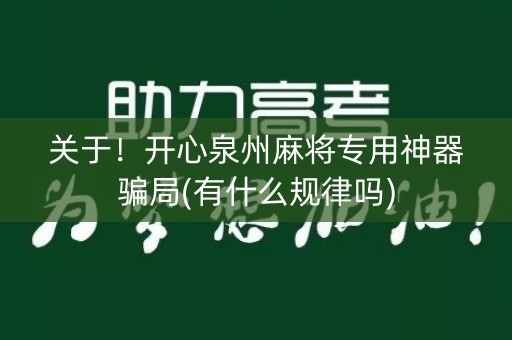 关于！开心泉州麻将专用神器骗局(有什么规律吗)