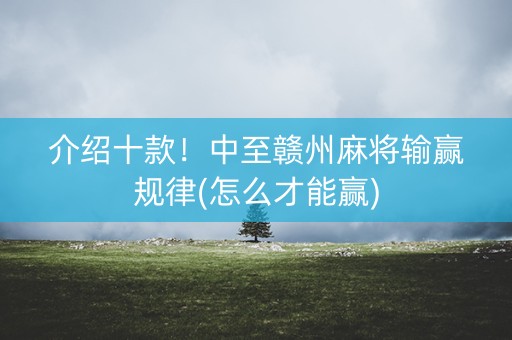 介绍十款！中至赣州麻将输赢规律(怎么才能赢)