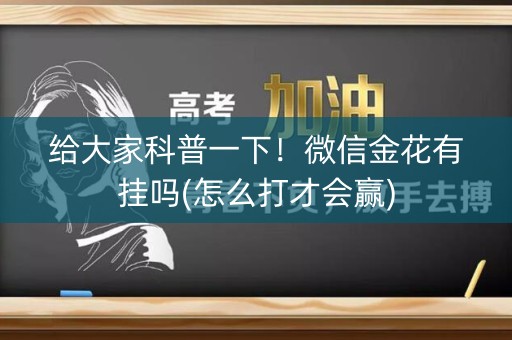 给大家科普一下！微信金花有挂吗(怎么打才会赢)