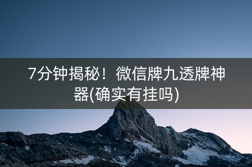 7分钟揭秘！微信牌九透牌神器(确实有挂吗)