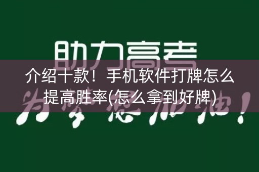 介绍十款！手机软件打牌怎么提高胜率(怎么拿到好牌)