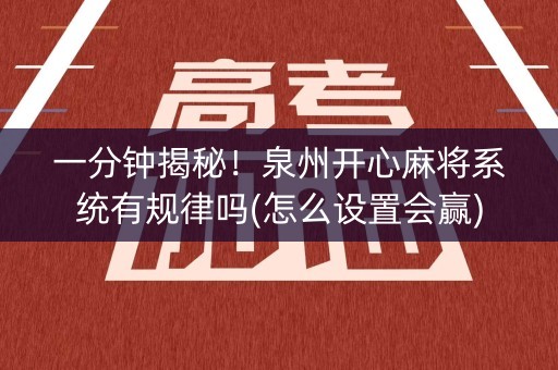 一分钟揭秘！泉州开心麻将系统有规律吗(怎么设置会赢)