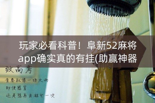玩家必看科普！阜新52麻将app确实真的有挂(助赢神器)