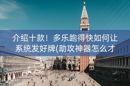 介绍十款！多乐跑得快如何让系统发好牌(助攻神器怎么才会赢)