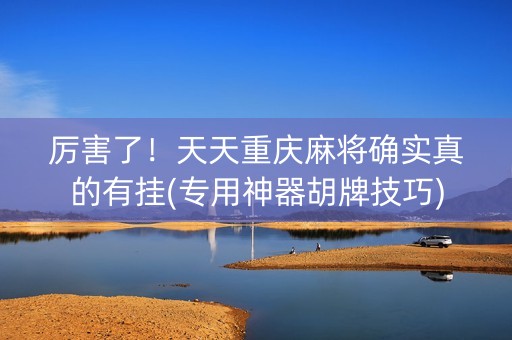 厉害了！天天重庆麻将确实真的有挂(专用神器胡牌技巧)