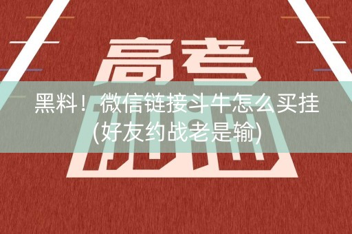 黑料！微信链接斗牛怎么买挂(好友约战老是输)