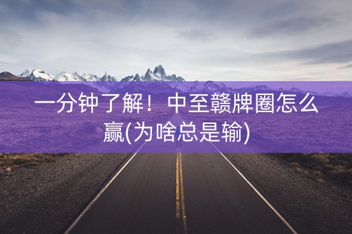 一分钟了解！中至赣牌圈怎么赢(为啥总是输)
