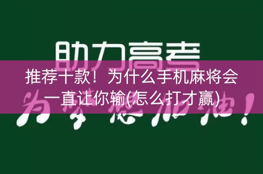 推荐十款！为什么手机麻将会一直让你输(怎么打才赢)