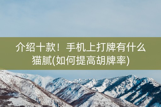 介绍十款！手机上打牌有什么猫腻(如何提高胡牌率)