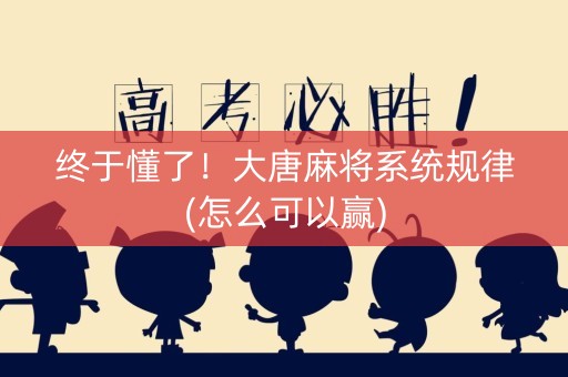 终于懂了！大唐麻将系统规律(怎么可以赢)