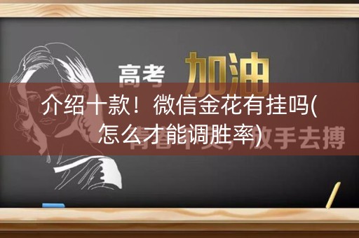介绍十款！微信金花有挂吗(怎么才能调胜率)
