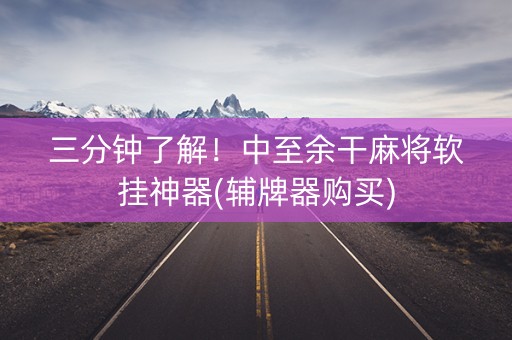 三分钟了解！中至余干麻将软挂神器(辅牌器购买)