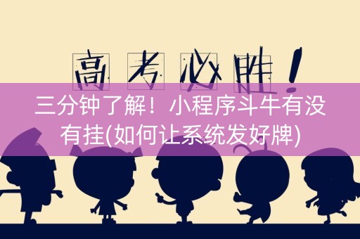 三分钟了解！小程序斗牛有没有挂(如何让系统发好牌)