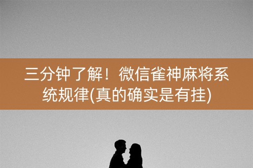 三分钟了解！微信雀神麻将系统规律(真的确实是有挂)