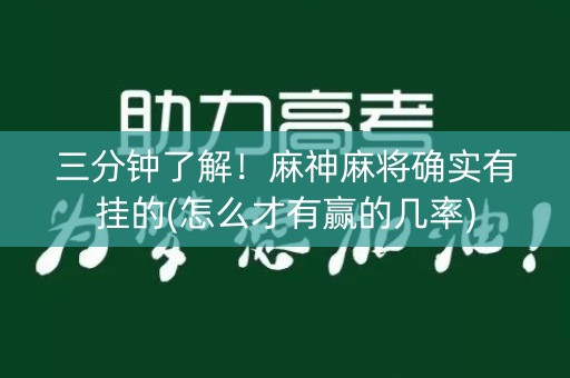 三分钟了解！麻神麻将确实有挂的(怎么才有赢的几率)