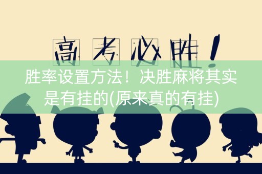 胜率设置方法！决胜麻将其实是有挂的(原来真的有挂)